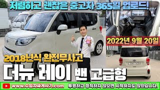 [5분 중고차] 더뉴레이 2인승 밴 중고차가성비 5만KM 무한최저가 어디[ft.7438 수입차싸게사기 도이치오토월드 수원중고차]