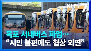 목포 시내버스 파업…“시민 불편에도 협상 외면” / KBS  2022.10.18.