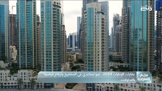 عقارات الإمارات 2024.. نمو تصاعدي في المشاريع وأرقام قياسية بالتداولات