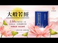 《大般若經》第一百八十七集463卷之一 - 南海寺僧團