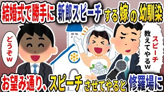 【スカッと】結婚式で勝手に新郎スピーチする嫁の幼なじみ→お望み通り、スピーチをさせてやると#スカッと#ゆっくり解説 #修羅場