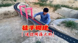 农村大叔孤身一人徒手自建“迷你跨海大桥”，真是高手在民间