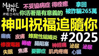 神為你引爆祝福 | 獎金滿載而歸 | 醫治盟約 永遠有效 | 你不會錯過祝福 | 一切需要神已預備｜神蹟時刻163｜香香牧師｜恩寵教會