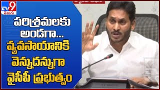 పరిశ్రమలకు అండగా... వ్యవసాయానికి వెన్నుదన్నుగా వైసీపీ ప్రభుత్వం : CM YS Jagan - TV9