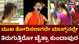 Chaitra Kundapura In CCB Custody | ಮೆಡಿಕಲ್​ ಟೆಸ್ಟ್​ ಮುಗಿಸಿ ಹೊರಟ ಚೈತ್ರಾ | Hindutva | RSS | N18v