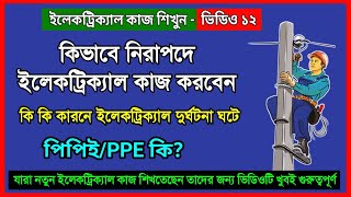 কিভাবে নিরাপদে ইলেকট্রিক্যাল কাজ করবেন নিয়মগুলো জেনে নিন | সেফটি ফাস্ট | ইলেকট্রিক কাজ শেখা