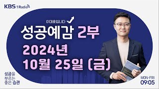 [성공예감 이대호입니다] 2부 풀영상 | AI 비서의 세계 - 송이라 기자 (서울경제신문) | KBS 241025 방송