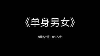 郭德纲于谦 《单身男女》 高清 无唱 助眠 相声