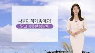 [날씨] 모처럼 쾌청한 주말…한낮 서울 24도, 따뜻 / 연합뉴스TV (YonhapnewsTV)