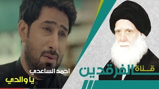 احمد الساعدي- ياوالدي