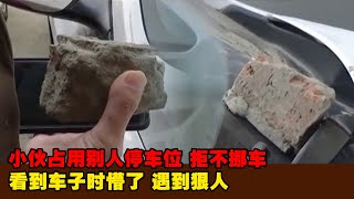 小伙占用别人停车位 拒不挪车，看到车子时懵了 遇到狠人。