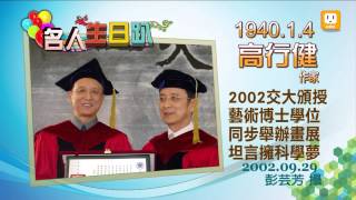 2013.01.04【名人生日趴】高行健 -udn tv