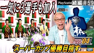 【所ジョージ縛り続編】#59    獲得選手の出身地はルーレットで決めてスーパーカップ優勝目指す【サカつく04】