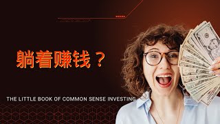 躺着也能赚钱吗？低成本低风险的赚钱方法，我们能从《the little book of common sense investing》书中的学到什么？