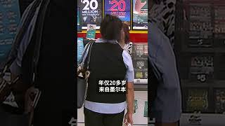 Powerball 开出1亿澳元大奖， 墨尔本20岁男子第一次买彩票赢走5000万 | SBS中文