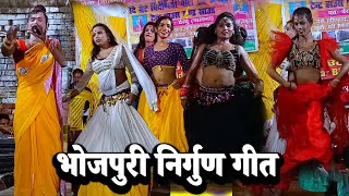 भोजपुरी निर्गुण | Janardhan Rai 9262925699 | nirgun bhojpuri | videshiya nach program | nach party |