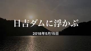 日吉ダムに浮かぶ