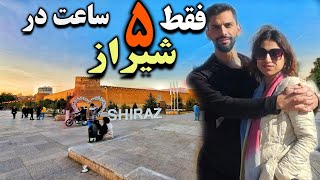 سفر کوتاه به شیراز | ۵ ساعت گردش در بهترین دیدنی‌های شهر دی ۱۴۰۳