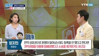 상표법 vs 저작권법 차이점 / YTN 라이프