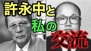 許永中と私の交流