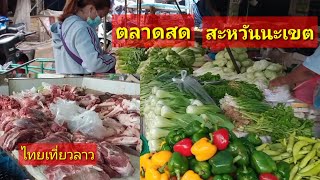 เที่ยวลาว ซื้อเนื้อวัวกับผัก ตลาดสะหวันนะเขต  ຕະຫຼາດສະຫວັນໄຊ สปป ลาว #ไทยเที่ยวลาว