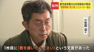 鹿児島県警の前生活安全部長から届いた内部文書“闇を暴いてください”受け取った札幌のジャーナリストは鹿児島県警の捜査を批判「きわめて不健全」