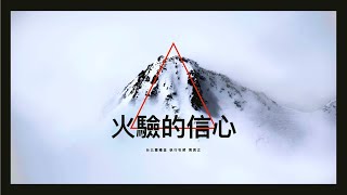 20200412線上主日│國語崇拜│God is Good 火驗的信心│周巽正牧師