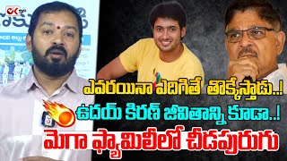 ఎవరయినా ఎదిగితే  తొక్కేస్తాడు..!మెగా ఫ్యామిలీలో చీడపురుగు..ఉదయ్ కిరణ్ జీవితాన్ని కూడా..! @OKtv_s