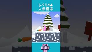 【Super Bunny Man】レベル14 人参獲得…？ #superbunnyman＃初見＃Shorts＃ゲーム＃game