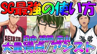 【黒バスSR】【SG最強使い方】３ポイント大量+優秀アシストで勝率UP　緑間/日向/森山【黒子のバスケ Street Rivals】【黒バス　アプリ】