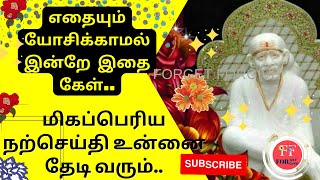 நேரம் கூடிவிட்டது | Sai Motivational Speech in Tamil | Sai Advice Daily | Forget Forgive