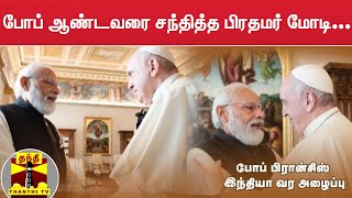 போப் ஆண்டவரை சந்தித்த பிரதமர் மோடி... ஒரு மணி நேரத்துக்கும் மேல் உரையாடல்