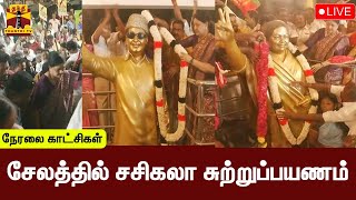 🔴LIVE : சேலத்தில் சசிகலா சுற்றுப்பயணம் | Sasikala | Salem