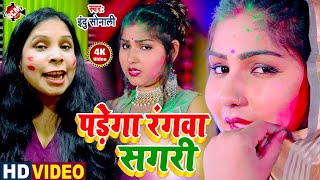 #holi_video_2021 इंदु सोनाली का इस साल का एक और जबरदस्त होली विडियो || पड़ेगा रंगवा सगरी ||