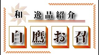 和の逸品紹介「幻の板締め☆白鷹お召」