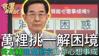 【精華版】萬裡挑一解困境！黃友輔圓滿測字助你心想事成