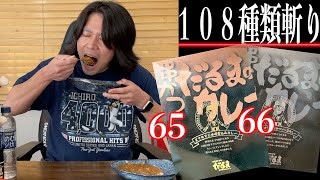 串かつだるまのカレー（レトルトカレー108種類斬り65ー66食目）