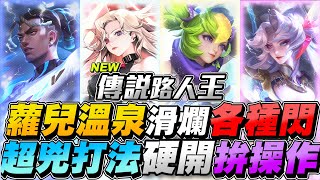 傳說路人王｜蘿兒直接在你溫泉裡面滑！超兇打法直接在你臉上開大拚操作！【Gary 蓋瑞】