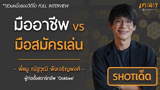 มือสมัครเล่น หรือ มืออาชีพ อยู่ที่คุณเลือก | เกลา ช็อตเด็ด หมู Sharktank