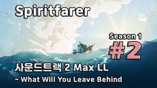 [차꿍] 스피릿페어러 [S01.S02] 사운드트랙 2 Max LL - What Will You Leave Behind (Spiritfarer)