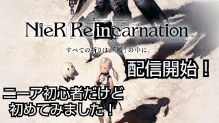 NieR 配信開始！ チュートリアル 20連ガチャ！ ニーア 初心者 ストーリーは重い感じ…？？ ＃1