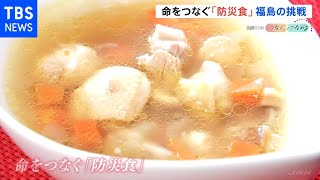 命をつないだ「防災食」 福島“復興”に向けた原動力に