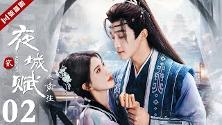 ENGSUB【FULL】EP02 夜城赋之离生 | Ye Cheng : Reborn 嘉泽、袁昊、彭雅琦、李哲豪 #古装 #夜城赋2