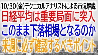 10/30（金）テクニカル市況解説　日経平均株価はテクニカルの重要局面に突入　75日MAとBBによる下降転換の判定　週明けのはらみ線となるか　週足によるMACDデットクロスの影響