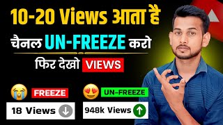10-20 Views आता है, Channel UN-FREEZE करो 📈 | youtube channel freeze problem |  Views kaise badhaye