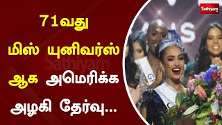 71வது மிஸ் யுனிவர்ஸ் ஆக அமெரிக்க அழகி தேர்வு...