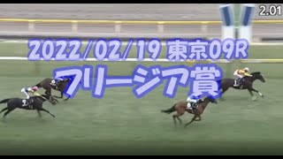 2022/02/19【パドック返し馬つき】フリージア賞　3歳1勝クラス　　☆ジャスティンスカイ　キタサンブラック　　＃レースは8分ころから