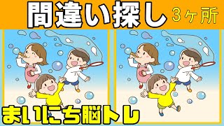 【間違い探しクイズ】老化防止にオススメ【毎日脳トレ】認知機能の改善にも！