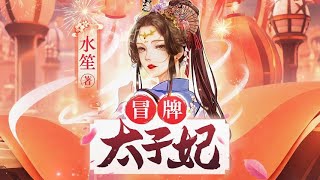 有声书《冒牌太子妃(山寨小萌主)》31-40 |古言甜宠 轻松搞笑  热播网剧《山寨小萌主》原作 | 九龙夺嫡？后宫争斗？待她降服桀骜太子叱咤宫廷，没有十里红妆八抬大轿，她宁愿去做那逍遥的贼大王！