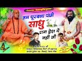 viral bhajan हम पुर्वला पंछी साधु राग द्वेष में नहीं जी गायक सीताराम उमरवाल कुरावदा marwadinewbhajan